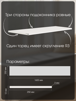 Подоконник 1600*250