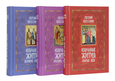Избранные жития святых в 3-х книгах. Евгений Поселянин