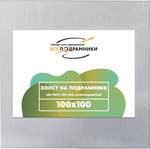 Холст 100x100 см. на подрамнике (с крестовиной) (100% лён)