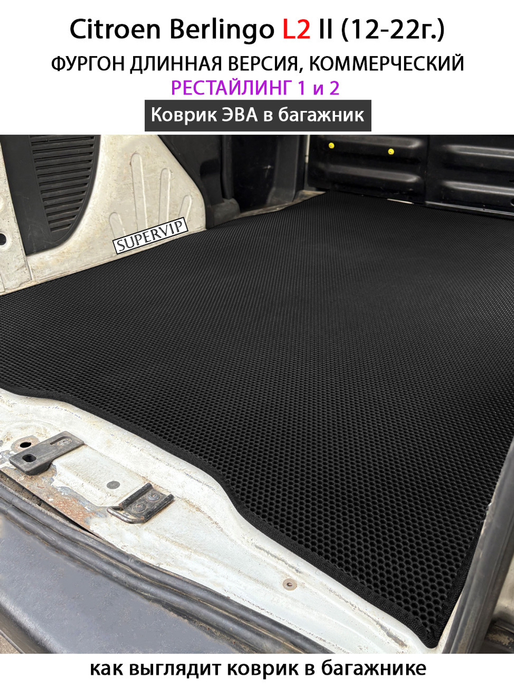Коврик ЭВА в багажник для Citroen Berlingo L1 и L2 II (12-22г.) рестайлинг 1 и 2, для коммерческой версии авто