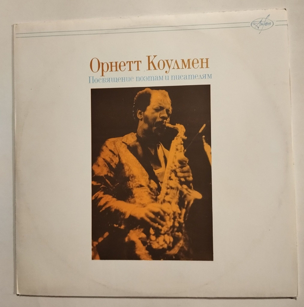 Винтажная виниловая пластинка LP Ornette Coleman Орнетт Коулмен Посвящение Поэтам И Писателям (Россия 1991)