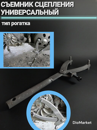 съемник сцепления универсальный (тип рогатка)