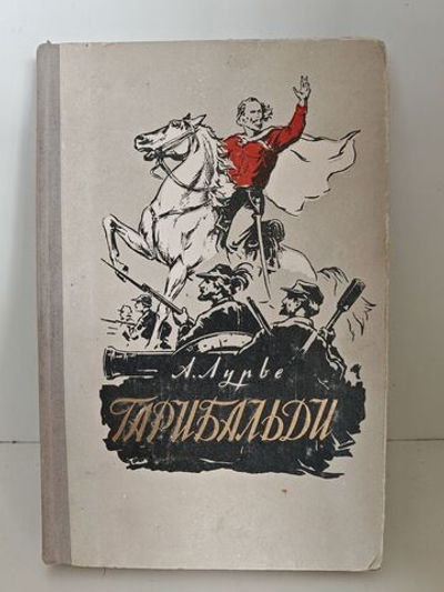 Гарибальди (ЖЗЛ)