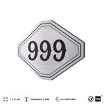 Номерок на дверь квартиры 999, для кабинета, офиса, шильдик 9 х 7 см, серебристый, Айдентика Технолоджи