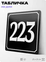 Адресная табличка с номером дома 223, на фасад и забор, черная, 25х25 см, Айдентика Технолоджи