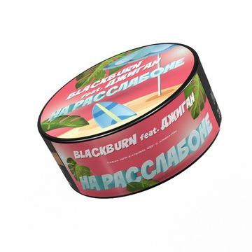BlackBurn (На расслабоне), 25 гр.