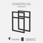 Кронштейны для полок UNA