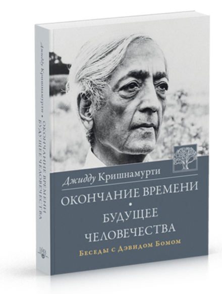 "Окончание времени" Кришнамурти Д.