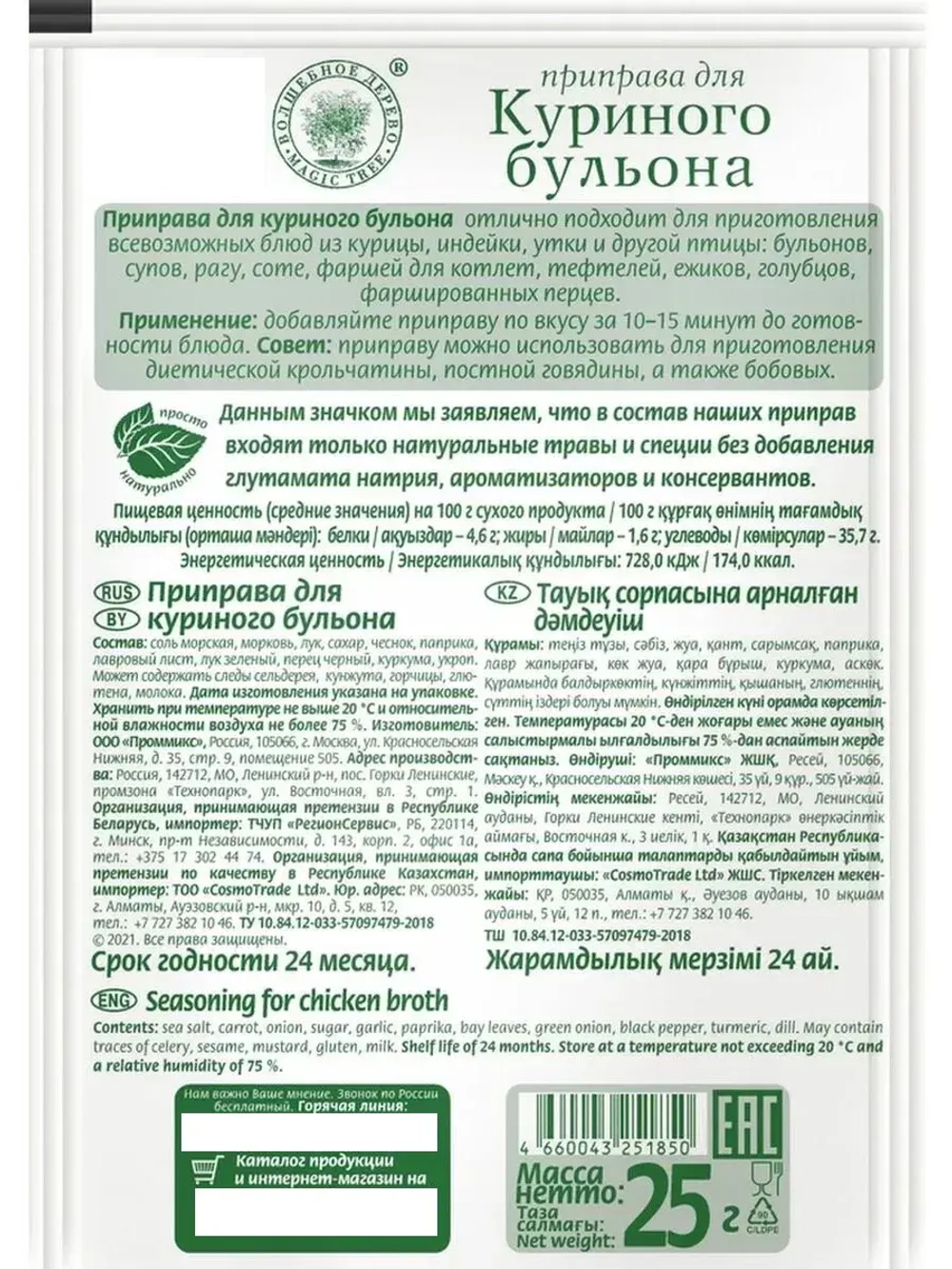 Приправа для куриного бульона 25 г * 5 шт