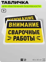 Табличка для обеспечения безопасности "Внимание, сварочные работы", для офиса, по охране труда для предприятия, организаций, 40х30 см, Silver Plane x Айдентика Технолоджи