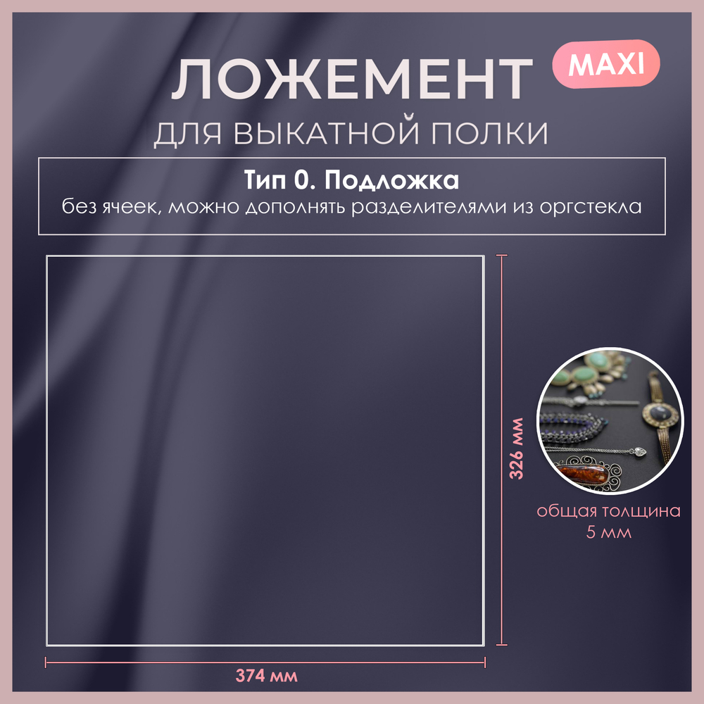 Ложемент MAXI