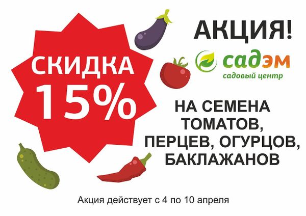 Скидка 15% на  семена ОВОЩЕЙ!