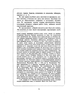 Двор императрицы Екатерины II. Ее сотрудники и приближенные. Том I | А.О. Круглый