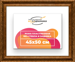 Рама 45x50 для картин и фотографий