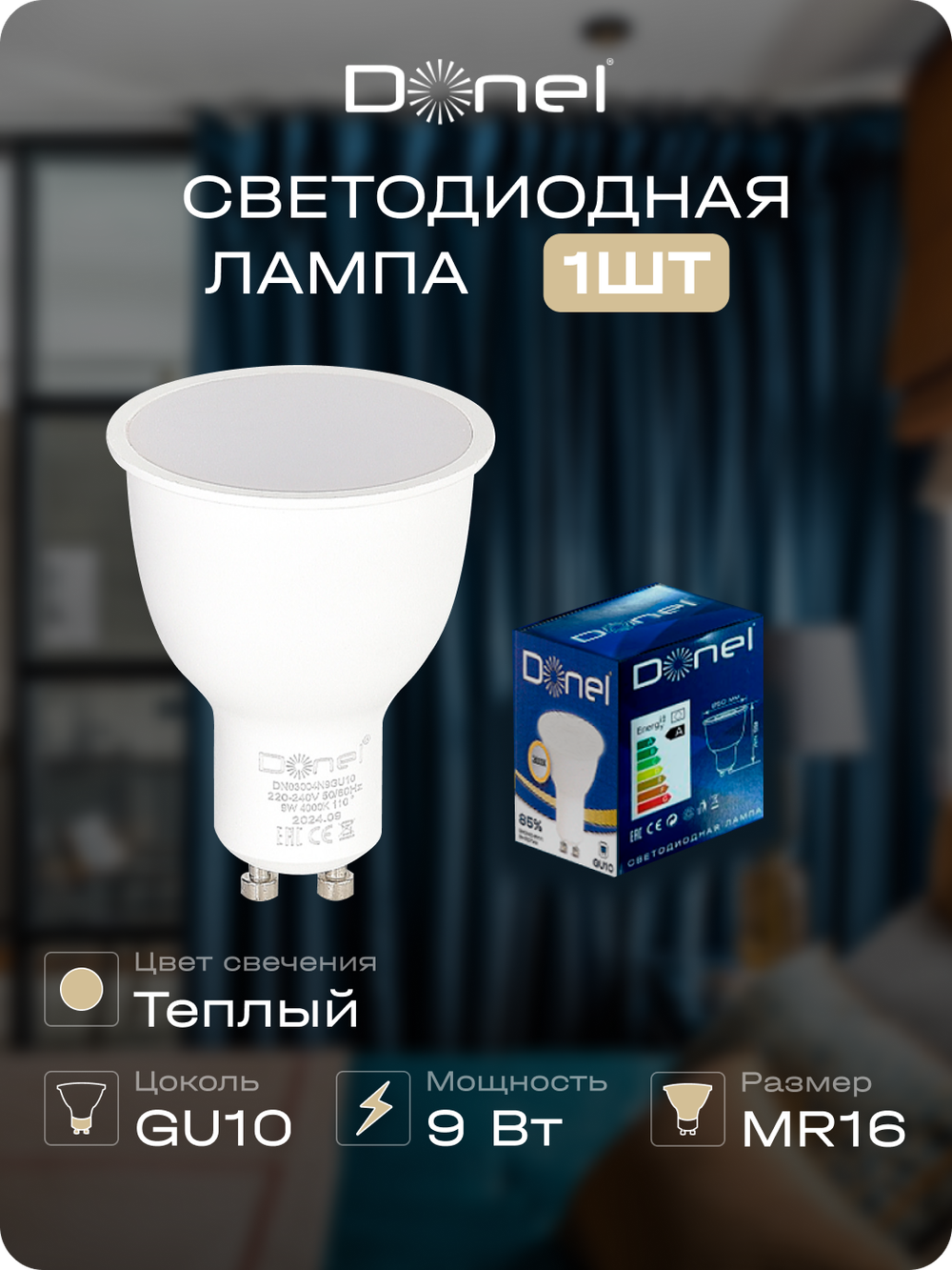 Светодиодная лампа 9Вт,  MR16,  220В,  GU10,  3000K,  675Лм,  Ra&gt;80,  110°,  D50хH65мм