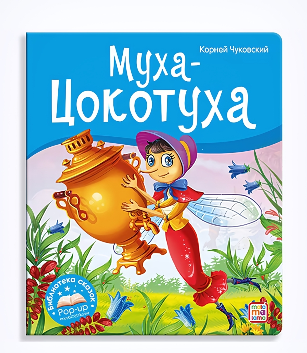 Библиотека сказок "Муха-Цокотуха" (Malamalama)