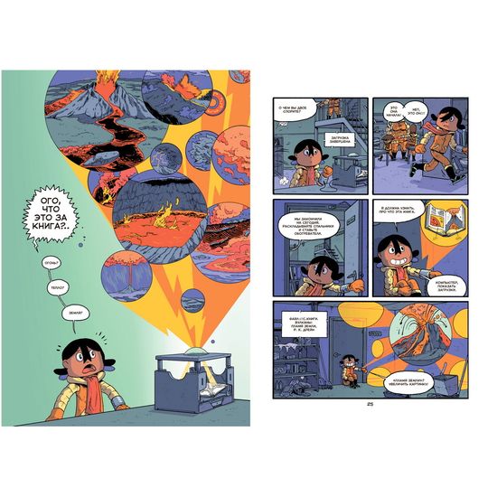 Вулканы. Научный комикс