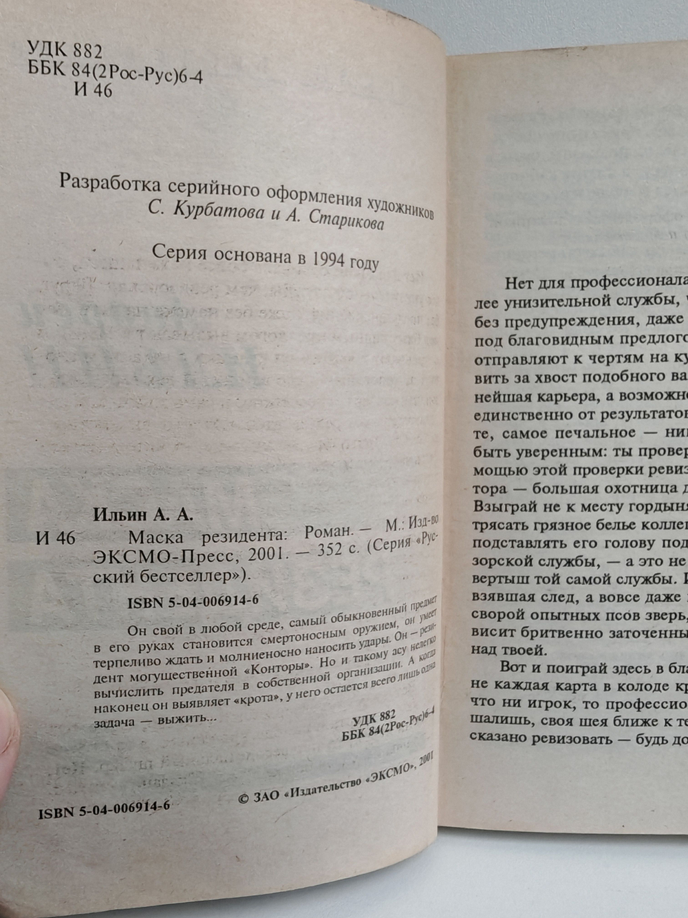 Маска резидента: Роман