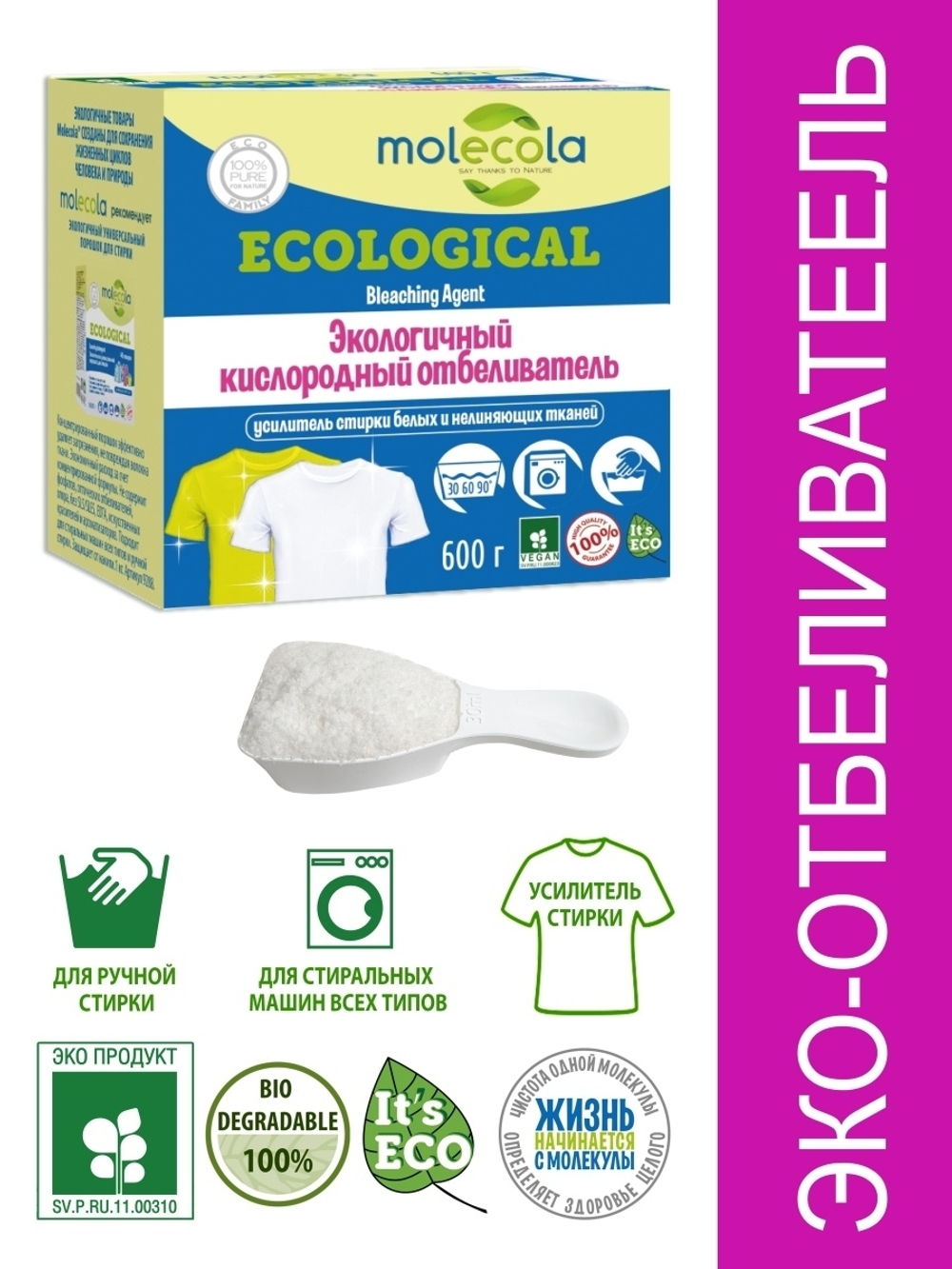 ОТБЕЛИВАТЕЛЬ MOLECOLA ЭКОЛОГИЧНЫЙ КИСЛОРОДНЫЙ  600ГР 9202
