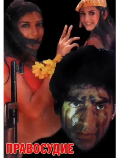 Правосудие (1997) (DVD-R)