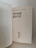 Черный доктор