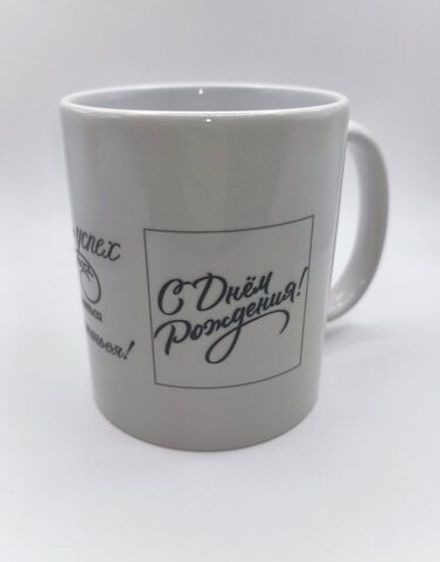 Чашка керамическая "С днём рождения" 330мл
