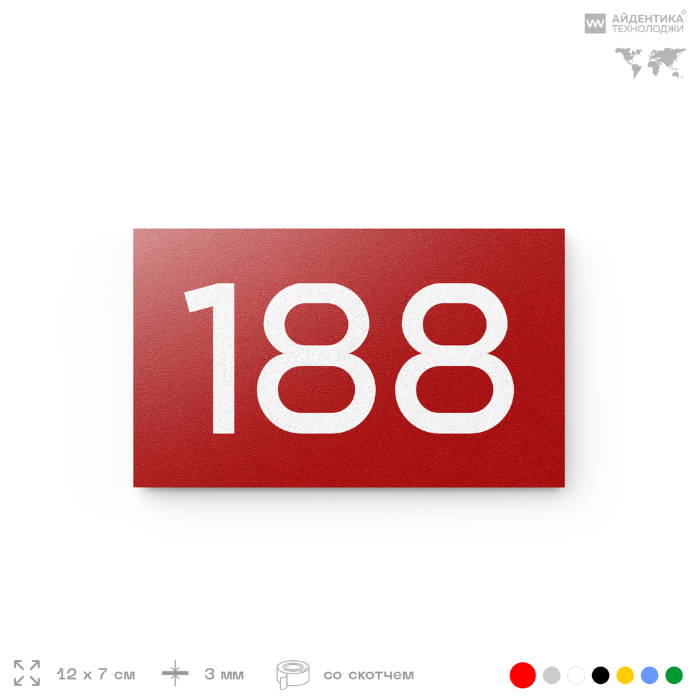 Номер на дверь 188, табличка на дверь для офиса, квартиры, кабинета, аудитории, склада, красная 120х70 мм, Айдентика Технолоджи