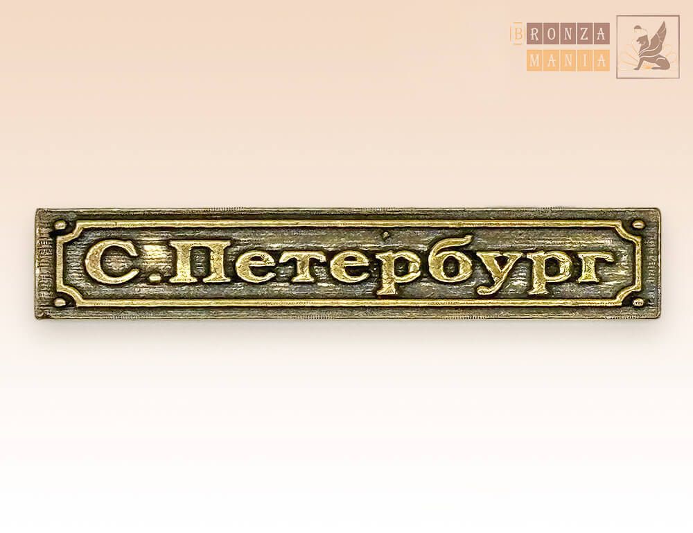 табличка С.Петербург большая