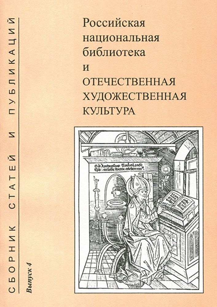 Российская национальная библиотека и отечественная художественная культура. Сборник статей и публикаций. Выпуск 4