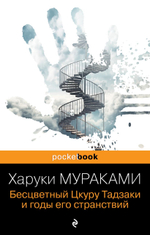Бесцветный Цкуру Тадзаки и годы его странствий. Харуки Мураками