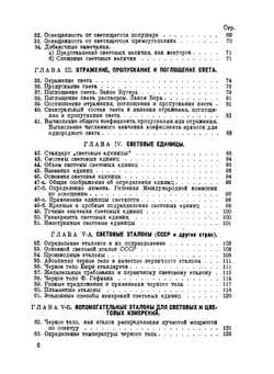Световые измерения в светотехнике | П.М. Тиходеев