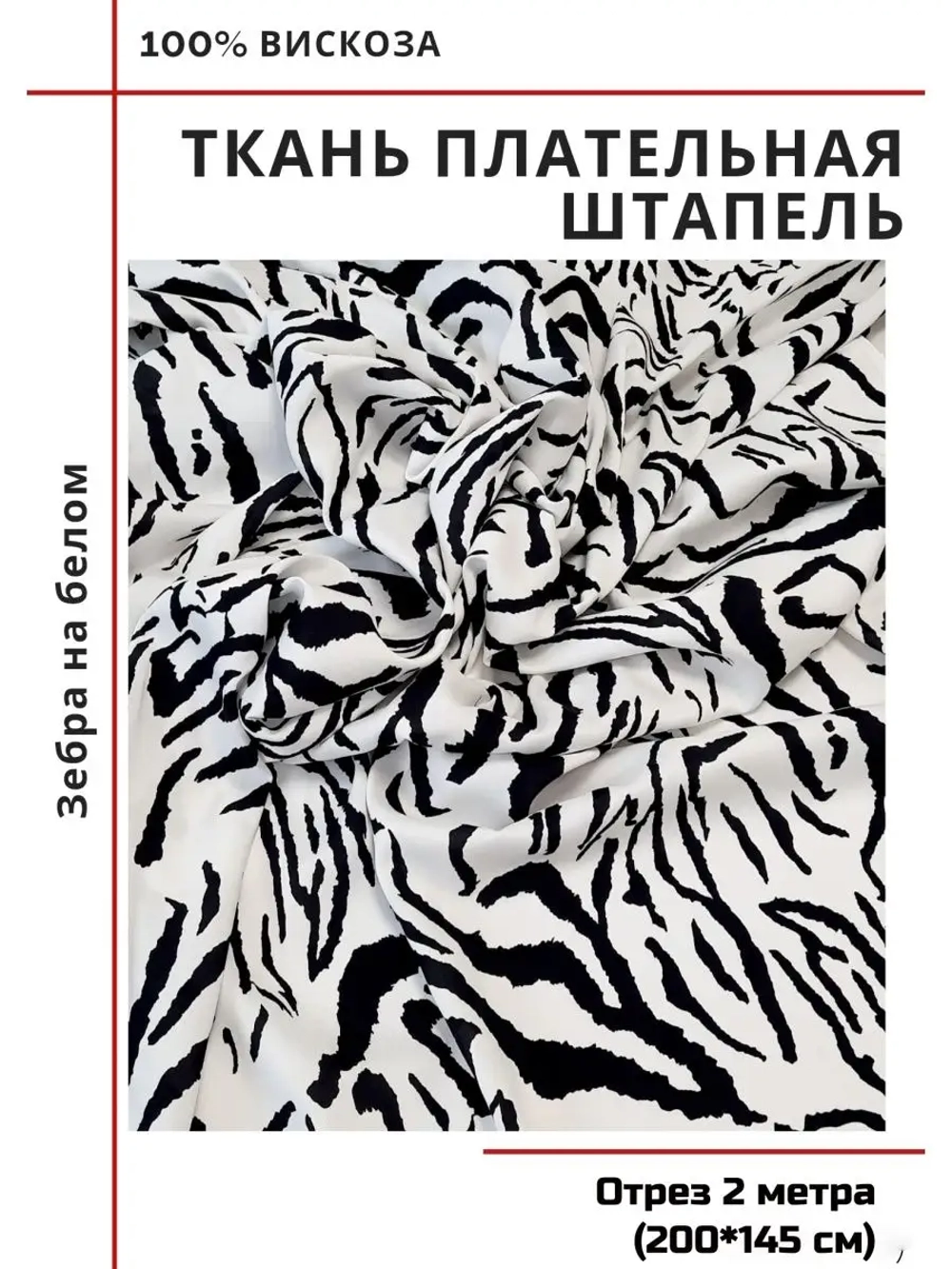 Ткань плательная Штапель вискоза