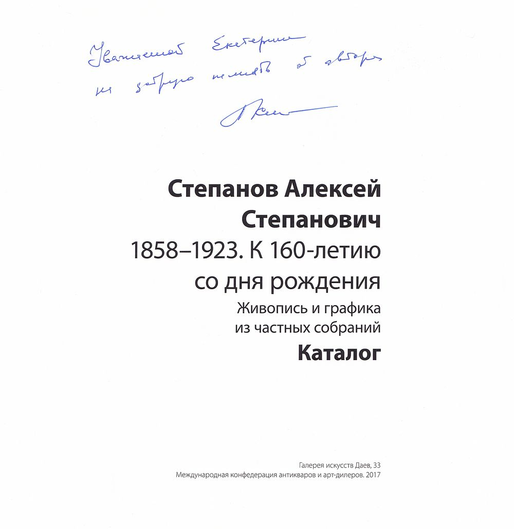 Степанов Алексей Степанович 1858-1923. К 160-летию со дня рождения. Живопись и графика из частных собраний. Каталог
