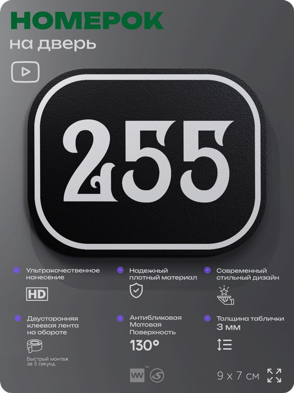 Номерок на дверь квартиры 255, для кабинета, офиса, шильдик 9 х 7 см, черный, Айдентика Технолоджи