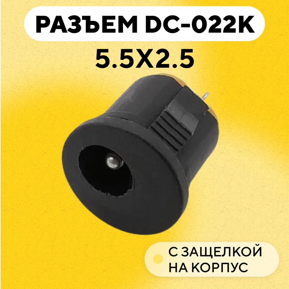 Гнездо питания DC-022K с защелкой на корпус (5.5x2.5 мм)