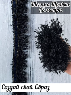 Тесьма с бахромой твидовая букле травка 35мм (1,5м в уп)