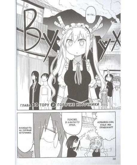 Манга Дракорничная госпожи Кобаяси. Том 4