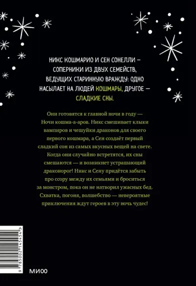 Кошмарио и Сонелли