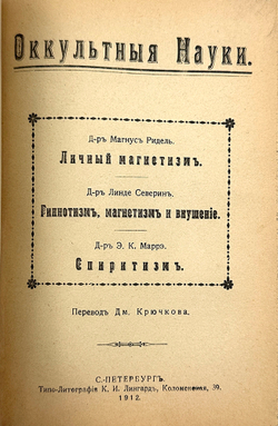 Конволют. Теория таинственного. Оккультные науки. Личный магнетизм. Спиритизм. 1910