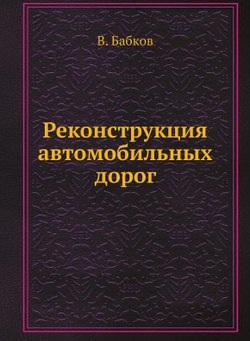 Реконструкция автомобильных дорог | В. Бабков