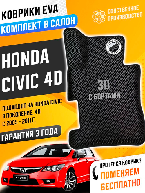 Коврики EVA для Honda Civic 8 поколение, FD (09.2005 - 12.2011) 4D седан - Комплект в салон - 3D С бортиками - Черный - Черный кант