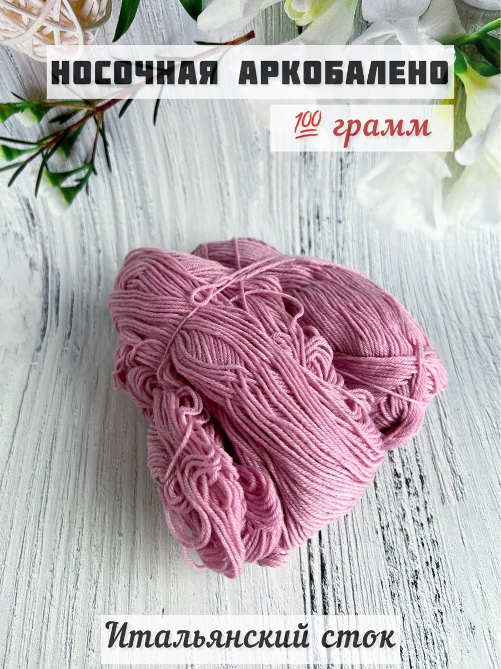 Пряжа носочная для вязания Аркобалено