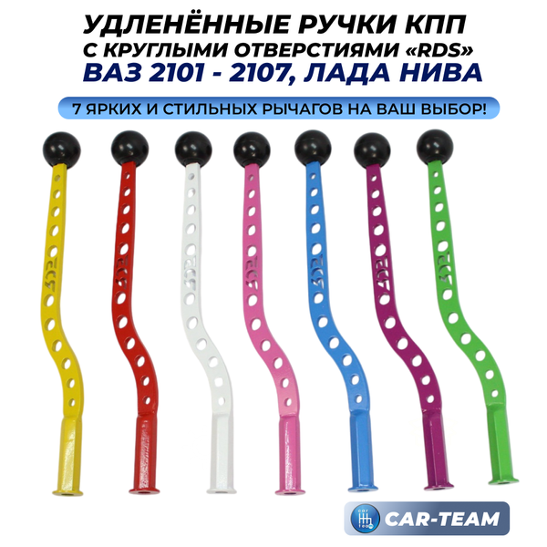 Рычаг КПП удлиненный ВАЗ 2101, 2102, 2103, 2104, 2105, 2106, 2107, Лада Нива 4х4 "RDS" с круглыми отверстиями