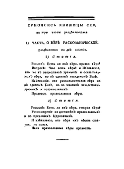 Розыск о раскольнической Брынской вере, о учении их, о делах их, и изъявление, яко вера их неправа, учение их душевредно и дела их не богоугодна | Димитрий