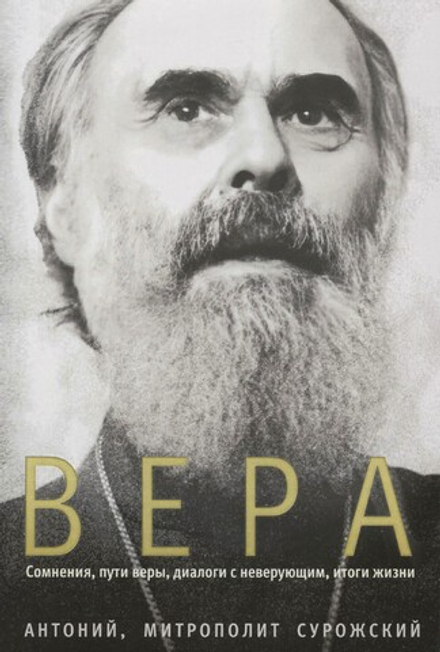 Вера. Сомнения, пути веры, дилоги с неверующим, итоги жизни (Ника) (Митр. Антоний (Сурожский))
