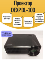 Проектор DEXP DL-100