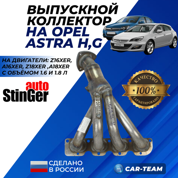 Вставка вместо штатного катализатора Opel Astra H "Stinger" 4-1 с объемом двигателя 1.6 и 1.8 (A16XER, Z18XER, A18XER)