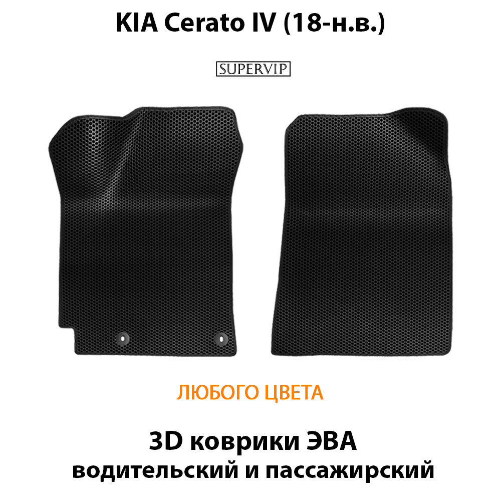 передние эва коврики в салон авто для kia cerato iv 18-н.в. от supervip