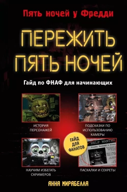 Five Nights At Freddy's. Пережить пять ночей. Гайд по ФНАФ для начинающих