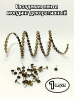 Гвоздевая лента для мебели "Античное золото" молдинги для мебели